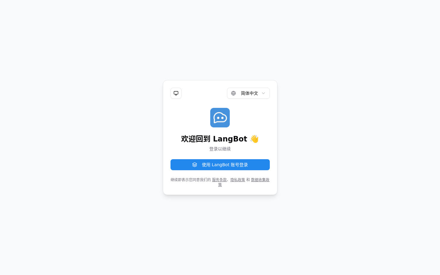 The new LangBot Cloud sign-in page